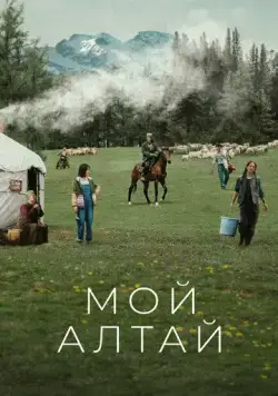 Мой Алтай / Wo de a lei tai (2024) cериал скачать через торрент в хорошем качестве