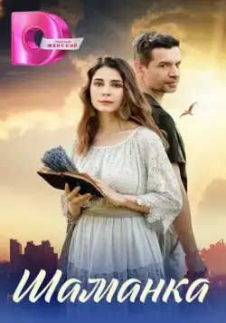 Шаманка (2024) cериал скачать через торрент в хорошем качестве