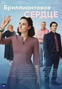 Бриллиантовое сердце (2022) cериал скачать через торрент в хорошем качестве