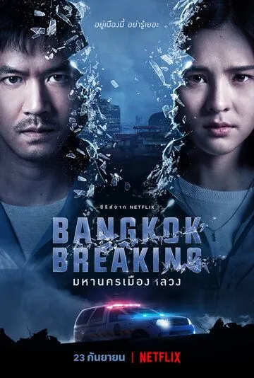 Бангкок: Служба спасения / Bangkok Breaking (2021) cериал скачать через торрент в хорошем качестве