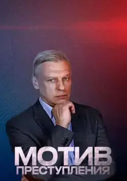 Мотив преступления (2017) cериал скачать через торрент в хорошем качестве