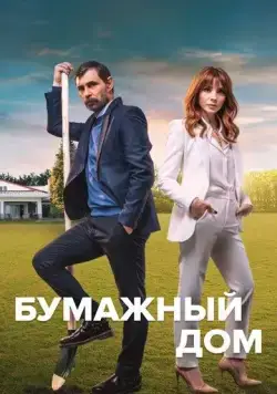Бумажный дом / Kagit Ev (2021) cериал скачать через торрент в хорошем качестве