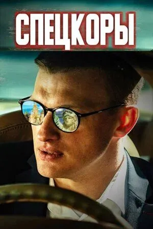 Спецкоры (2022) cериал скачать через торрент в хорошем качестве