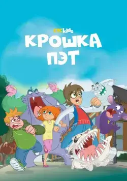 Крошка Пэт / Bat Pat (2015) cериал мультфильм скачать через торрент в хорошем качестве