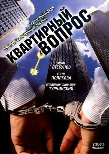 Квартирный вопрос (2007) cериал скачать через торрент в хорошем качестве