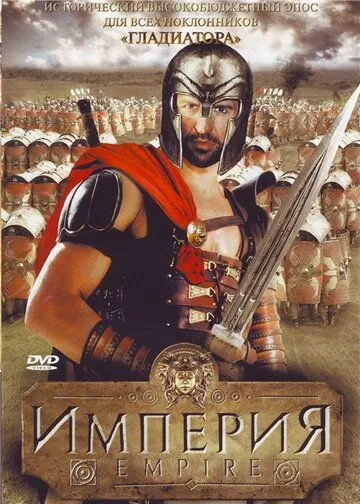 Империя / Empire (2005) cериал скачать через торрент в хорошем качестве