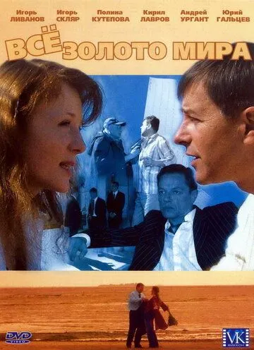 Всё золото мира (2005) cериал скачать через торрент в хорошем качестве
