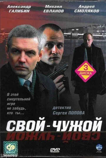 Свой-чужой (2006) cериал скачать через торрент в хорошем качестве