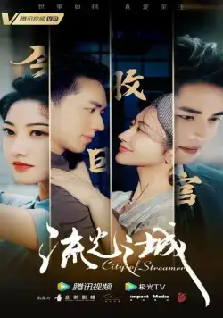 Город струящегося света / Liu guang zhi cheng (2022) cериал скачать через торрент в хорошем качестве