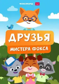 Друзья мистера Фокса (2022) cериал мультфильм скачать через торрент в хорошем качестве