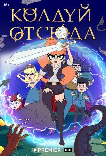 Колдуй отсюда (2022) cериал мультфильм скачать через торрент в хорошем качестве