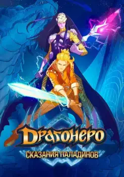 Драгонеро. Сказания Паладинов / Dragonero - I paladini (2022) cериал мультфильм скачать через торрент в хорошем качестве