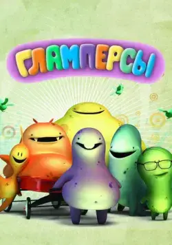 Гламперсы / Glumpers (2011) cериал мультфильм скачать через торрент в хорошем качестве