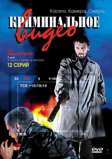 Криминальное видео (2008) cериал скачать через торрент в хорошем качестве