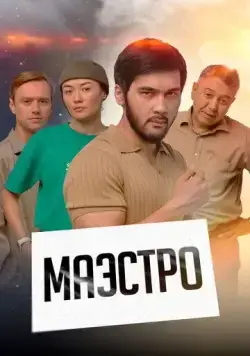 Маэстро (2022) cериал скачать через торрент в хорошем качестве