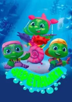 Черепашки (2021) cериал мультфильм скачать через торрент в хорошем качестве