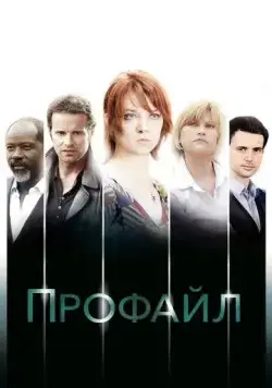 Профайл / Profiling (2009) cериал скачать через торрент в хорошем качестве
