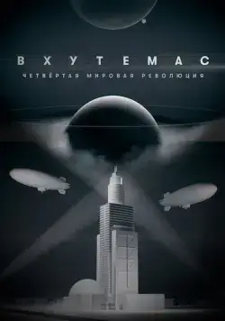 ВХУТЕМАС. Четвёртая мировая революция (2021) cериал скачать через торрент в хорошем качестве