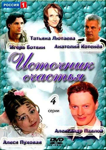 Источник счастья (2012) cериал скачать через торрент в хорошем качестве