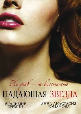 Падающая звезда (2009) cериал скачать через торрент в хорошем качестве