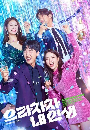 Браво моей жизни / Eunrachacha nae inseang (2022) cериал скачать через торрент в хорошем качестве