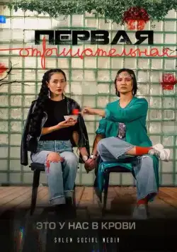 Первая отрицательная (2022) cериал скачать через торрент в хорошем качестве