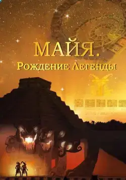 Майя. Рождение легенды / Maya. Behind the Myth (2014) cериал скачать через торрент в хорошем качестве