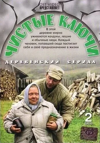 Чистые ключи (2002) cериал скачать через торрент в хорошем качестве