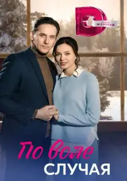 По воле случая (2023) cериал скачать через торрент в хорошем качестве