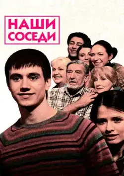 Наши соседи (2010) cериал скачать через торрент в хорошем качестве