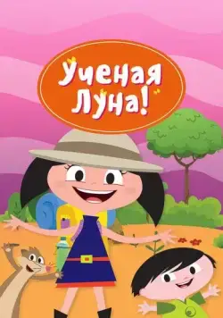 Ученая Луна! / Earth to Luna! (2014) cериал мультфильм скачать через торрент в хорошем качестве