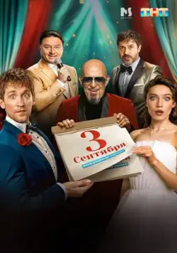 Третье сентября (2024) cериал скачать через торрент в хорошем качестве
