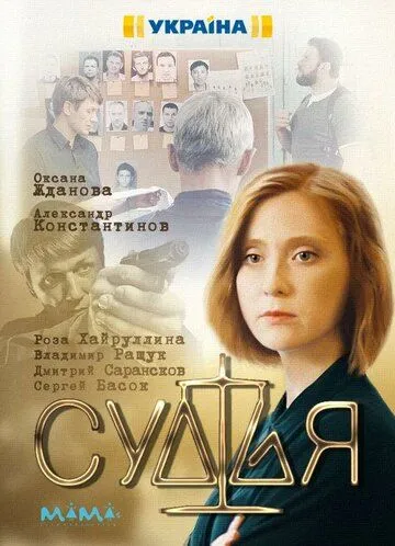 Судья (2019) cериал скачать через торрент в хорошем качестве