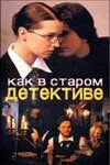 Как в старом детективе (2004) cериал скачать через торрент в хорошем качестве