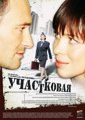 Участковая (2009) cериал скачать через торрент в хорошем качестве