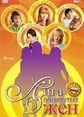 Лига обманутых жён (2006) cериал скачать через торрент в хорошем качестве