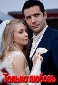 Только любовь / Тільки кохання (2010) cериал скачать через торрент в хорошем качестве