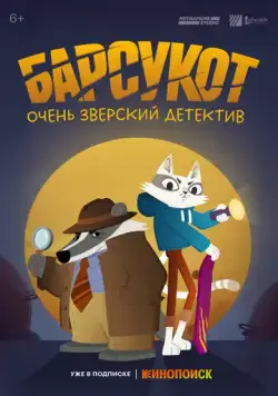 Барсукот. Очень зверский детектив / Beastly Crimes (2024) cериал мультфильм скачать через торрент в хорошем качестве