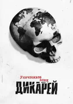 Уничтожьте всех дикарей / Exterminate All the Brutes (2021) cериал скачать через торрент в хорошем качестве
