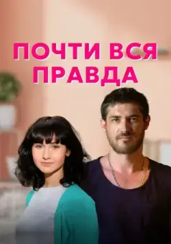 Почти вся правда (2020) cериал скачать через торрент в хорошем качестве
