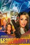 Бездельники (2002) cериал скачать через торрент в хорошем качестве