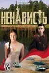 Ненависть (2008) cериал скачать через торрент в хорошем качестве