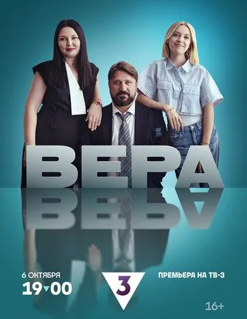 Вера (2024) cериал скачать через торрент в хорошем качестве