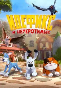 Идефикс и неукротимые / Idéfix et les Irréductibles (2021) cериал мультфильм скачать через торрент в хорошем качестве