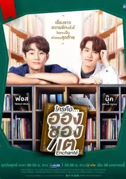 Кто такой Аншанте? / Enchanté (2022) cериал скачать через торрент в хорошем качестве