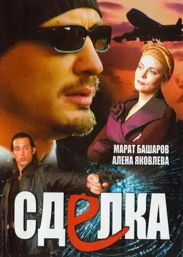 Сделка (2006) cериал скачать через торрент в хорошем качестве