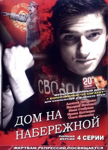 Дом на набережной (2007) cериал скачать через торрент в хорошем качестве