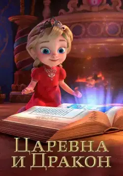 Царевна и Дракон 2023 скачать через торрент cериал мультфильм в хорошем качестве
