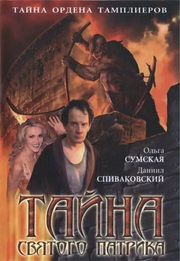 Тайна «Святого Патрика» (2006) cериал скачать через торрент в хорошем качестве