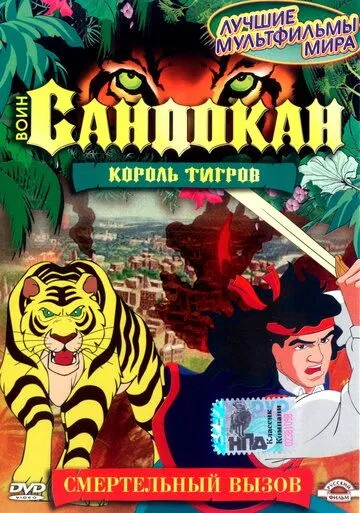Воин Сандокан: Король тигров / Sandokan: The Tiger Roars Again (2001) cериал мультфильм скачать через торрент в хорошем качестве